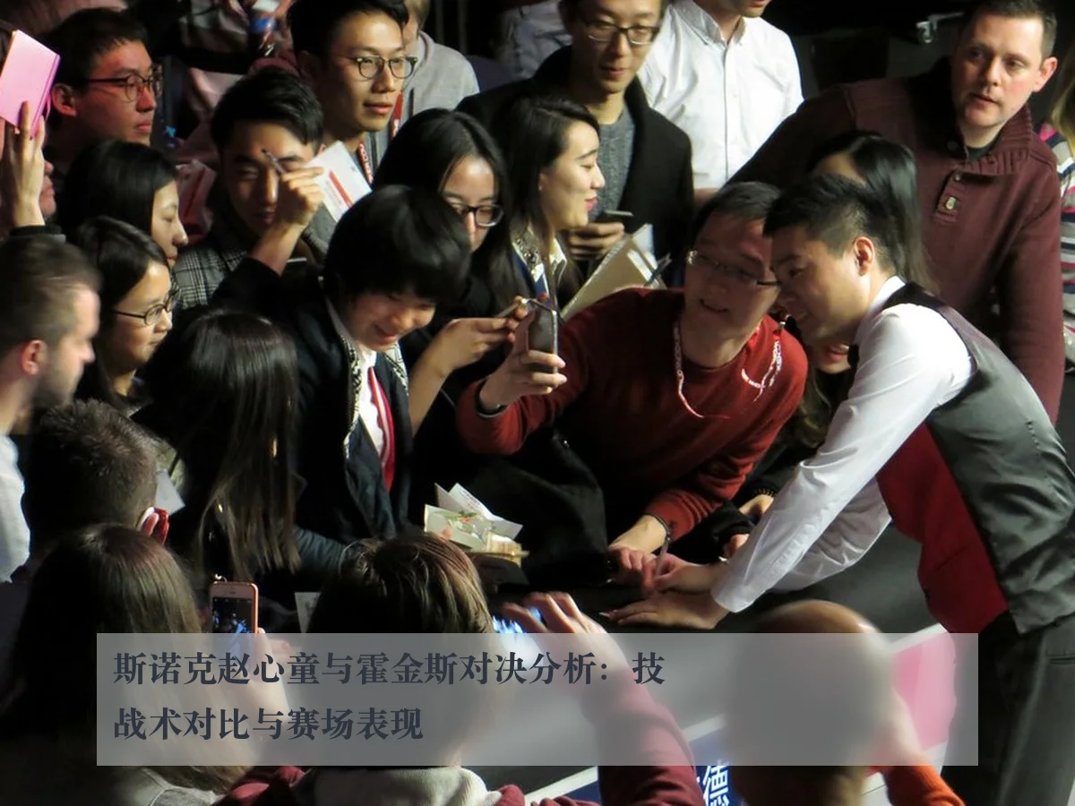 斯诺克赵心童与霍金斯对决分析：技战术对比与赛场表现