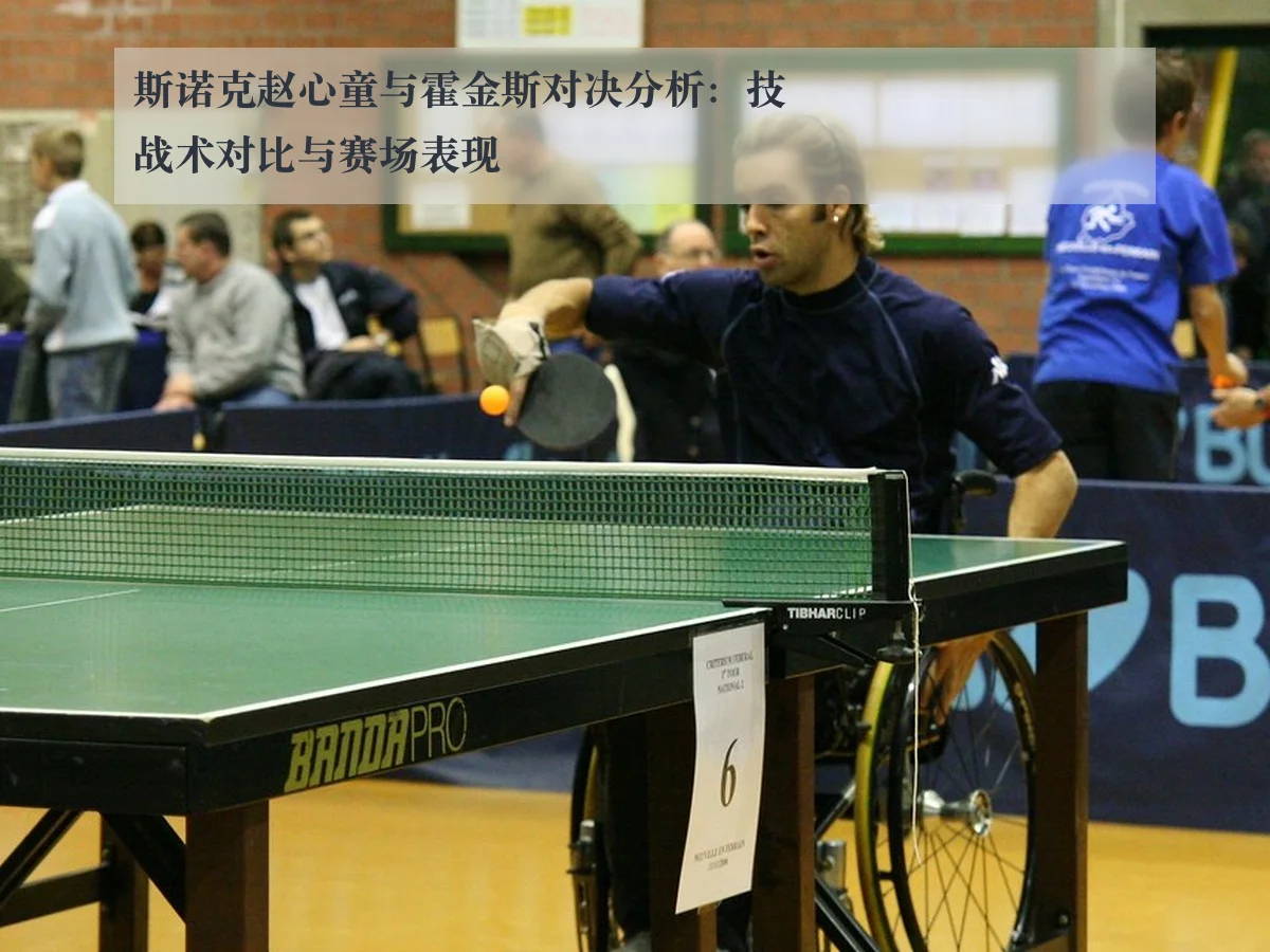 斯诺克赵心童与霍金斯对决分析:技战术对比与赛场表现